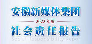 安徽新媒體集團(tuán)社會責(zé)任報(bào)告（2022年度）