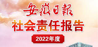 安徽日報(bào)社會責(zé)任報(bào)告（2022年度）