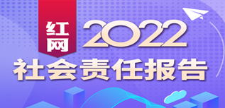 紅網(wǎng)新媒體集團(tuán)社會責(zé)任報(bào)告（2022年度）