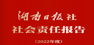 湖南日報(bào)社會責(zé)任報(bào)告（2022年度）