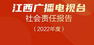 江西廣播電視臺社會責(zé)任報(bào)告（2022年度）