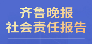 齊魯晚報(bào)社會責(zé)任報(bào)告（2022年度）