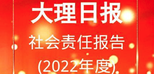 大理日報(bào)社會責(zé)任報(bào)告（2022年度）