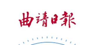 曲靖日報(bào)社會責(zé)任報(bào)告（2022年度）