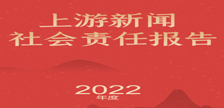 上游新聞社會責(zé)任報(bào)告（2022年度）