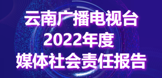 云南廣播電視臺社會責(zé)任報(bào)告（2022年度）