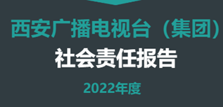 西安廣播電視臺社會責(zé)任報(bào)告（2022年度）