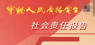 寶雞人民廣播電臺社會責(zé)任報(bào)告（2022年度）