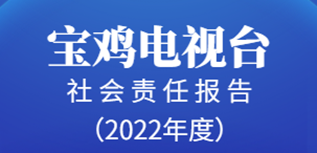 寶雞電視臺社會責(zé)任報(bào)告（2022年度）