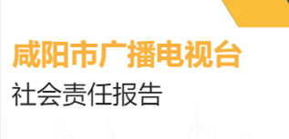 咸陽市廣播電視臺社會責(zé)任報(bào)告（2022年度）