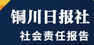 銅川日報(bào)社會責(zé)任報(bào)告（2022年度）