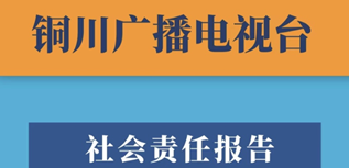 銅川廣播電視臺社會責(zé)任報(bào)告（2022年度）