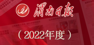 渭南日報(bào)社會責(zé)任報(bào)告（2022年度）