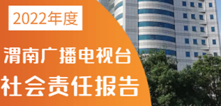 渭南廣播電視臺社會責(zé)任報(bào)告（2022年度）