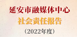 延安市融媒體中心社會責(zé)任報(bào)告（2022年度）