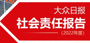 大眾日報(bào)社會責(zé)任報(bào)告（2022年度）