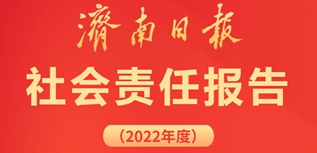 濟(jì)南日報(bào)社會責(zé)任報(bào)告（2022年度）