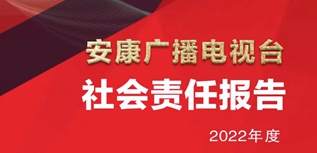 安康廣播電視臺社會責(zé)任報(bào)告（2022年度）