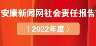 安康新聞網(wǎng)社會責(zé)任報(bào)告（2022年度）