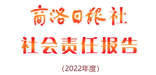 商洛日報(bào)社社會責(zé)任報(bào)告（2022年度）