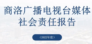 商洛廣播電視臺社會責(zé)任報(bào)告（2022年度）