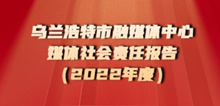 烏蘭浩特市融媒體中心媒體社會責(zé)任報(bào)告（2022年度）