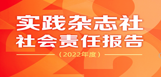 實(shí)踐雜志社社會責(zé)任報(bào)告（2022年度）