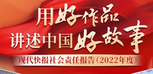 現(xiàn)代快報(bào)社會責(zé)任報(bào)告（2022年度）