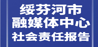 綏芬河市融媒體中心社會責(zé)任報(bào)告（2022年度）