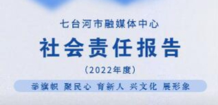 七臺河融媒體中心社會責(zé)任報(bào)告（2022年度）