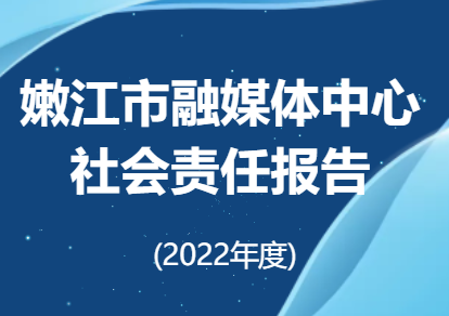 嫩江市融媒體中心社會責(zé)任報(bào)告（2022年度）