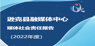 遜克縣融媒體中心社會責(zé)任報(bào)告（2022年度）