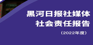 黑河日報(bào)社媒體社會責(zé)任報(bào)告（2022年度）