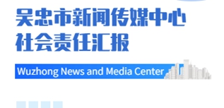 吳忠市新聞傳媒中心社會責(zé)任報(bào)告（2022年度）