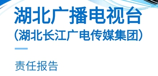 湖北廣播電視臺社會責(zé)任報(bào)告（2022年度）