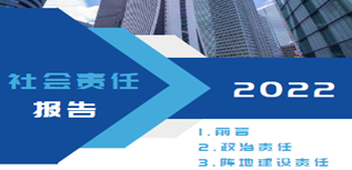 雞東縣融媒體中心社會責(zé)任報(bào)告（2022年度）