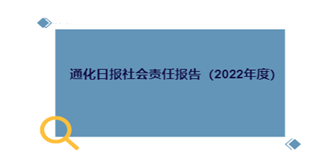 通化日報(bào)社會責(zé)任報(bào)告（2022年度）