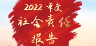 四川廣播電視臺社會責(zé)任報(bào)告（2022年度）