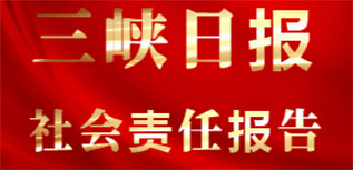 三峽日報(bào)社會責(zé)任報(bào)告（2022年度）