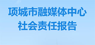 項(xiàng)城市融媒體中心社會責(zé)任報(bào)告（2022年度）