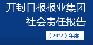 開封日報(bào)報(bào)業(yè)集團(tuán)社會責(zé)任報(bào)告（2022年度）