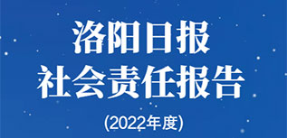 洛陽日報(bào)社會責(zé)任報(bào)告（2022年度）