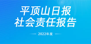 平頂山日報(bào)社會責(zé)任報(bào)告（2022年度）