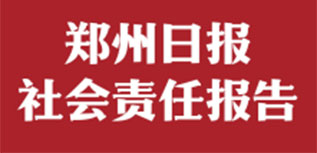 鄭州日報(bào)社會責(zé)任報(bào)告（2022年度）