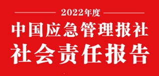 中國應(yīng)急管理報(bào)社會責(zé)任報(bào)告（2022年度）