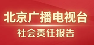 北京廣播電視臺社會責(zé)任報(bào)告（2022年度）