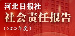 河北日報(bào)社會責(zé)任報(bào)告（2022年度）