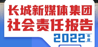 長城新媒體集團(tuán)社會責(zé)任報(bào)告（2022年度）