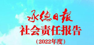 承德日報(bào)社會責(zé)任報(bào)告（2022年度）