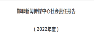 邯鄲市新聞傳媒中心社會責(zé)任報(bào)告（2022年度）